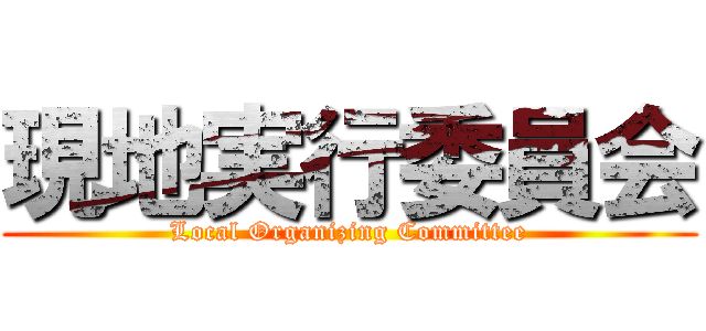 現地実行委員会 (Local Organizing Committee)