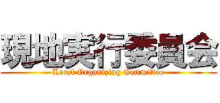 現地実行委員会 (Local Organizing Committee)
