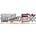 衝撃の巨※ (Great size of Dix)