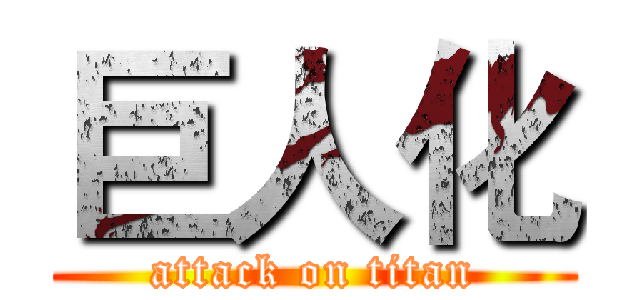 巨人化 (attack on titan)