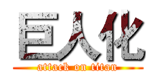 巨人化 (attack on titan)