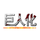 巨人化 (attack on titan)