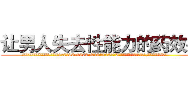让男人失去性能力的药效果 (让男人失去性能力的药效果【电.话186x0156x9662-Q194843976林氏药业】我们做的是长期生意,靠的是老客户长期支持
参考消息网2月20日报道 韩媒称，“剩女多、离婚率高的城市，房价一定会上涨。”这是中国经济学家金岩石2016年12月参加在上海举行的房地产相关论坛时说的话。
)