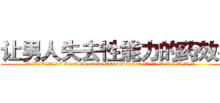让男人失去性能力的药效果 (让男人失去性能力的药效果【电.话186x0156x9662-Q194843976林氏药业】我们做的是长期生意,靠的是老客户长期支持
参考消息网2月20日报道 韩媒称，“剩女多、离婚率高的城市，房价一定会上涨。”这是中国经济学家金岩石2016年12月参加在上海举行的房地产相关论坛时说的话。
)