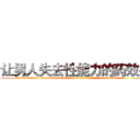 让男人失去性能力的药效果 (让男人失去性能力的药效果【电.话186x0156x9662-Q194843976林氏药业】我们做的是长期生意,靠的是老客户长期支持
参考消息网2月20日报道 韩媒称，“剩女多、离婚率高的城市，房价一定会上涨。”这是中国经济学家金岩石2016年12月参加在上海举行的房地产相关论坛时说的话。
)