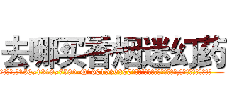 去哪买香烟迷幻药 (去哪买香烟迷幻药【电.话156x1318x7580-Q1991936399鑫宏药业】我们做的是长期生意,靠的是老客户长期支持
参考消息网2月20日报道 韩媒称，“剩女多、离婚率高的城市，房价一定会上涨。”这是中国经济学家金岩石2016年12月参加在上海举行的房地产相关论坛时说的话。
)