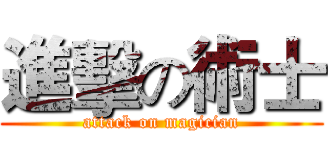 進擊の術士 (attack on magician)