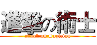 進擊の術士 (attack on magician)