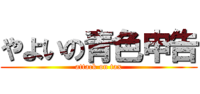 やよいの青色申告 (attack on tax)