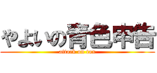 やよいの青色申告 (attack on tax)