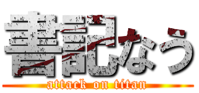 書記なう (attack on titan)