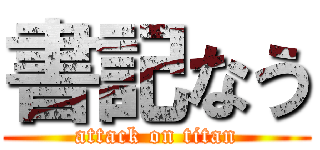 書記なう (attack on titan)