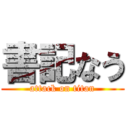 書記なう (attack on titan)