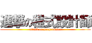 進撃の程式設計師 (attack on programmer)