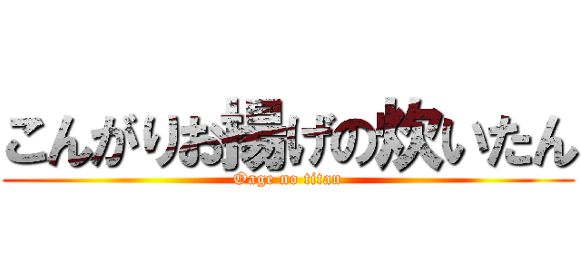 こんがりお揚げの炊いたん (Oage no titan)