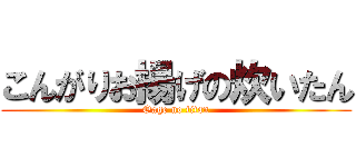 こんがりお揚げの炊いたん (Oage no titan)