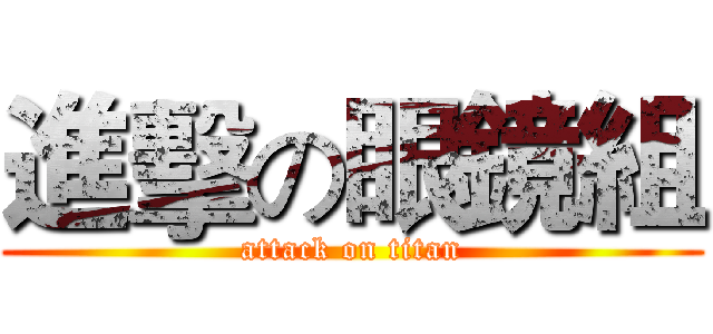 進擊の眼鏡組 (attack on titan)