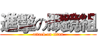 進擊の眼鏡組 (attack on titan)