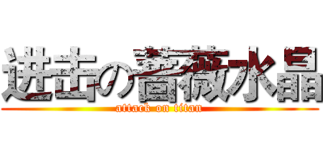 进击の蔷薇水晶 (attack on titan)