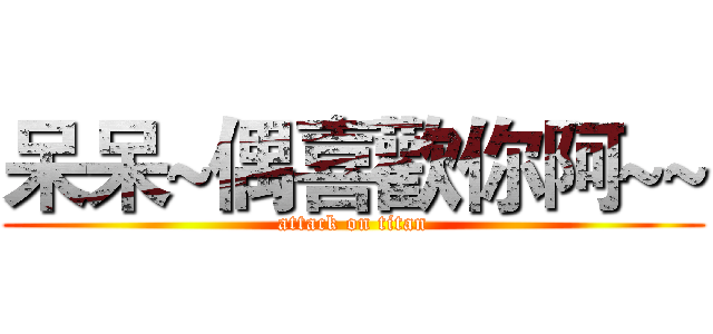 呆呆~偶喜歡你阿~~ (attack on titan)