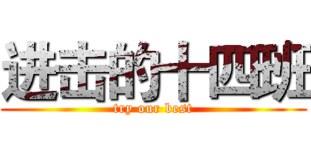 进击的十四班 (try our best)