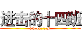 进击的十四班 (try our best)