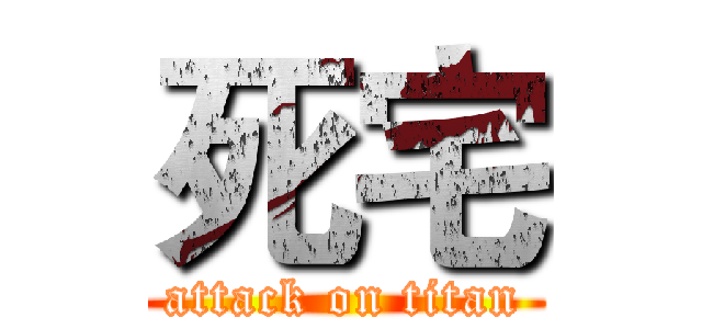 死宅 (attack on titan)