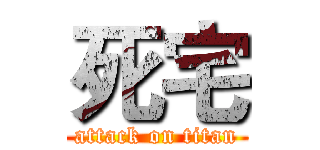 死宅 (attack on titan)