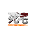 死宅 (attack on titan)