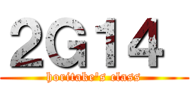 ２Ｇ１４  (horitake's class)