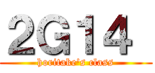 ２Ｇ１４  (horitake's class)