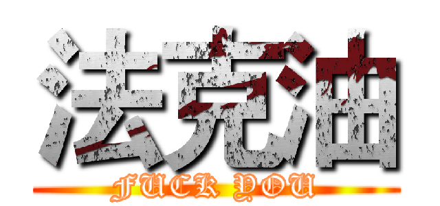 法克油 (FUCK YOU)