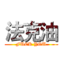 法克油 (FUCK YOU)