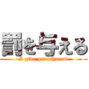 罰を与える (I give punishment)