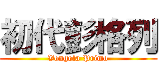 初代彭格列 (Vongola Primo)