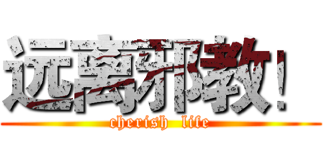 远离邪教！ (cherish  life)