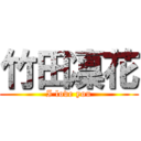 竹田凜花 (I love you)