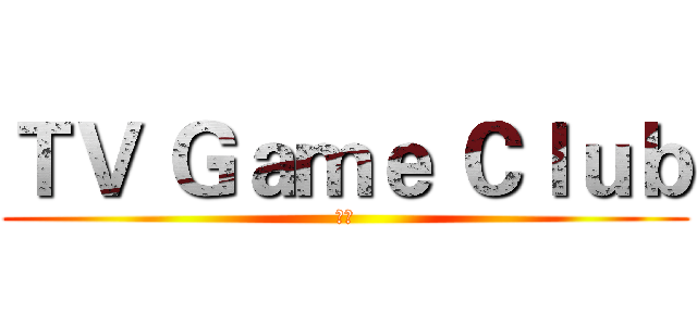 ＴＶ Ｇａｍｅ Ｃｌｕｂ (各種)