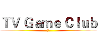 ＴＶ Ｇａｍｅ Ｃｌｕｂ (各種)