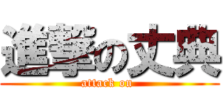 進撃の丈典 (attack on )