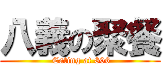 八義の聚餐 ( Eating at 806)