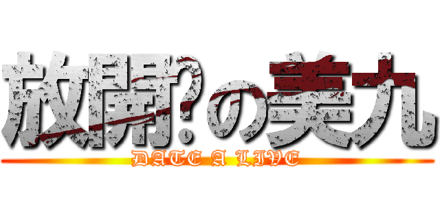 放開吧の美九 (DATE A LIVE)
