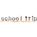 ｓｃｈｏｏｌ ｔｒｉｐ ()