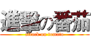 進擊の番茄 (attack on tomato)