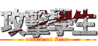 攻擊學生 (attack on Aluo)