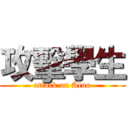 攻擊學生 (attack on Aluo)