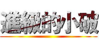 進級的小破 ()