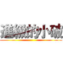 進級的小破 ()