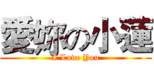 愛妳の小蓮 (I Love You)