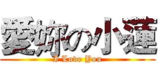 愛妳の小蓮 (I Love You)